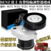 BENZ 皮帶輪 適用賓士M271 W203 W204 W211R171皮帶惰輪總成 皮帶惰輪調整器2712000270