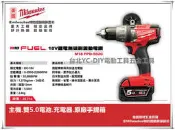 【台北益昌】來電全台最低!!5.0Ah雙鋰電 米沃奇 M18FPD-502C 18V 無刷衝擊震動電鑽