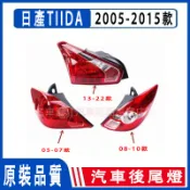 NISSAN 05-15款Tiida 尾燈燈殼 後大燈 日產TIIDA 尾燈 剎車燈 倒車燈 後尾燈