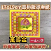 【現現賣場】17×19公分 壽桃版 萬壽金 壽桃紙 燙金壽桃 神明蛋糕 拜神 祝壽
