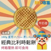 (店+)財神市集 冷凍經典比利時鬆餅
