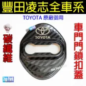 【現貨】TOYOTA豐田 CROSS RAV4 ALTIS YARIS SIENTA AURIS CHR 車門門鎖保護蓋