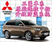 ☆新竹-環球汽車☆原廠遙控中控 升級防盜器(三菱 FORTIS COLT PLUS OUTLANDER ZINGER)