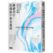 繼續前行，悲傷就不會是盡頭：面對失去，願意走進悲傷，就能走出傷痛【全新療癒練習版】/肯尼斯J.多卡博士【城邦讀書花園】