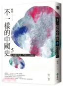 【三民網路書店】不一樣的中國史05：從清議到清談，門第至上的時代－東漢、魏晉 作者：楊照
