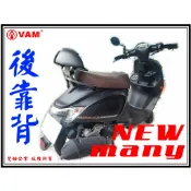 ξ梵姆ξ NEW many 後靠背,小靠背,小饅頭,後靠墊,後腰靠(附發票)