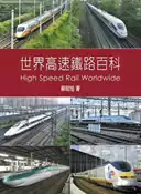 【灰熊iREAD】世界高速鐵路百科 蘇昭旭