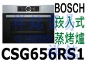 祥銘BOSCH崁入式45公分蒸烤爐CSG656RS1不鏽鋼色請詢價