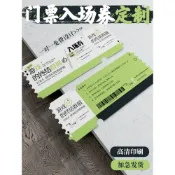  全場客製【票根】客製化門票客製化瑜伽體驗券宣傳卡片游泳館活動代金券優惠券制作遊園會異形紀念票根設計logo名片印製婚禮入