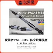 【玩彈樂】生存遊戲道具【愛國者 PAC-3 MSE 防空飛彈模型】1:11 模擬導彈教具 軍迷收藏