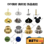 🔥新年春節🔥❤台灣36H❤徽章刺馬針胸針底座扣勛章工牌飾品配件高級卡帽底座免釘可拆卸扣