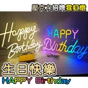 外銷歐美 生日專用氣氛燈「生日快樂 Happy Birthday」 生日燈 氛圍燈情境燈慶生 加油板 活動看板 生日派對