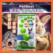 香香毛寶貝🎈Pet Best 寵之選提摩西牧草磚 提摩西草磚 小動物草磚 草塊 草磚 兔子/天竺鼠/龍貓適用 提摩西草磚