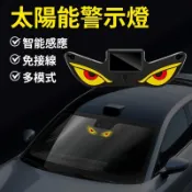 惡魔之眼警示燈 新款吸盤太陽能警示燈 汽車氛圍燈 太陽能充電兩用 可愛惡魔之眼 LED車載警示燈 防追尾震動