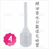 WOMAN HOUSE 香水精油分裝填充吸管-4入[88066] 塑膠滴管 拋棄式 吸取液體 擠壓式 彈簧式吸管 化妝品分裝