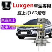 納智捷/Luxgen 專用LED大燈 超亮 直上 U6 U5 S3 S5 GT M7 U7 頭燈 遠燈 近燈 車燈 燈泡