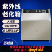 樂購優選 {可打統編 保固一年}UV紫外線老化試驗箱皮革塑料燈管式加速老化模擬試驗機耐黃變測試