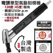 超富發五金 氣動 彎頭 筆型 刻模機 MAG-121A 夾徑 3mm 52500RPM  氣動 刻磨機 研磨機 雕刻