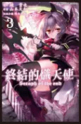 樂天Kobo電子書 終結的熾天使(03)【電子書】