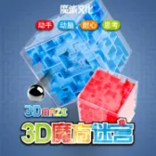 協貿國際日用品生活9館 魔域文化3D立體魔方迷宮球 走珠女孩男孩益智玩具4-6歲幼兒園玩具