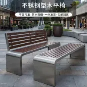 公園不銹鋼戶外長椅廣場休閑凳室外商場座椅防腐木庭院塑木凳子條