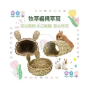 (店+)HW｜寵物生活用品｜磨牙啃咬·牧草編織草窩·兔兔窩·折疊草窩·兔兔沙發