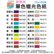 教學用 15*15cm 單色臘光色紙 約75張入 單色包裝 共20色系 天燕 Alien玩文具