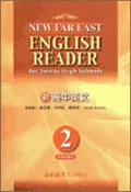 【灰熊iREAD】遠東新高中英文（2）95新課程標準課本 施玉惠、林茂松、黃崇術、Sarah Brooks