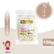 【譽方媽媽】湘蓮子 150g 蓮子 乾蓮子 蓮籽 蓮蓉 蓮子湯