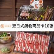 【HOTAI購】🔥現貨🔥【王品集團】聚北海道昆布鍋 日式鍋物商品卡10張(寄送實體商品卡) #實體票券 #餐券