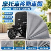 【伸縮折疊】機車停車棚 移動車棚 防塵防曬阻燃 加厚保暖車罩 戶外帳 機車車罩 機車棚 重機車棚