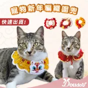 現貨快速出貨 🖤 Doudou朵朵寵物 寵物新年編織領巾 貓咪衣服 狗衣服 貓新年衣服 狗新年衣服 寵物衣服 領巾