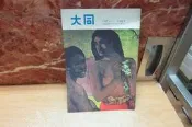 【嫺月】W357 大同半月刊 第57卷 第21期 民國64