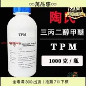 同創.【1.3萬人收藏三丙二醇甲醚（tpm）塗料香薰溶三丙二醇單甲醚【試樣品裝