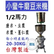 【全新商品】小蠻牛磨豆米機 DF01A 1/2HP馬力 磨豆機 磨米機/磨豆機/豆漿機/磨豆機/磨漿/磨薏仁漿