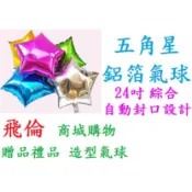 🔥大量現貨 高雄出貨🔥五角星氣球 鋁箔氣球 星星氣球 五角星 氣球造型 氣球佈置 會場佈置 萬聖節佈置 求婚告白