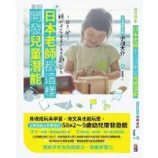 【墊腳石】日本老師都這樣開發兒童潛能(用現成玩具學習用文具也能玩耍.在家就能立即實踐的58款2~9歲幼兒開發遊戲)