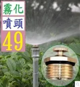 【現貨】【三峽可自取】4分折射銅 園藝噴頭 ABM屋頂降溫噴頭折射平霧化草坪灌溉微噴頭 霧化噴頭 霧化噴嘴 四分噴水頭