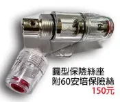 〈DIY汽車音響材料〉汽車音響用保險絲座．圓型保險絲座．大型雲母片．電源分配座．接地座．台製外銷良品