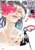 【灰熊iREAD】東京喰種：re（11）（特裝版） 石田スイ