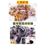〈佳泓零食行〉蓬萊寶島龜苓膏風味軟糖/紅棗龜苓糕軟糖600g~廣式口味龜苓膏軟糖