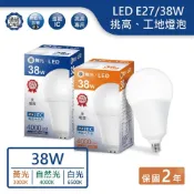 (店+)LED E27/38W商業挑高工地燈泡(白光/自然光/黃光)【實體門市保固兩年】-E2738D/N/W
