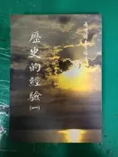 《歷史的經驗(一)》南懷瑾 老古 無劃記  118B