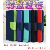 殼起來3C手機配件 【韓風雙色】華為 HUAWEI MediaPad M5 lite 10.1吋 翻頁式側掀插卡皮套/保護套