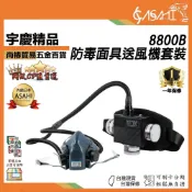 (店+)宇慶ASAHI   8800B｜防毒面具送風機套 防毒口罩 濾毒罐 送風機 防毒套裝 濾毒套裝 濾毒口罩 面罩