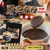 【晨一鮮食】 無糖無添加黑芝麻粉 200g 有效日期2026.12.10 短效即期商品