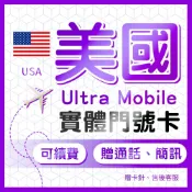 美國門號卡 ultra mobile paygo 實體門號卡 可收美國銀行簡訊 平台會員註冊 長期保號 低月租