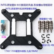 intel 775 115X 1200 1700 1366風扇塑膠腳卡扣 改裝燀簧螺蕬背板