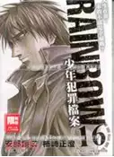 【三民網路書店】RAINBOW少年犯罪檔案 16 作者：柿崎正澄-作畫;安部讓二-原作