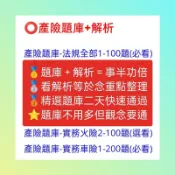 🏆[金融考試筆記] 憲哥保險證照-115最新9月⭕2天產險700題速成 財產保險業務員題庫 產險題庫-精選+解析